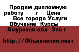 Продам дипломную работу 2017 г  › Цена ­ 5 000 - Все города Услуги » Обучение. Курсы   . Амурская обл.,Зея г.